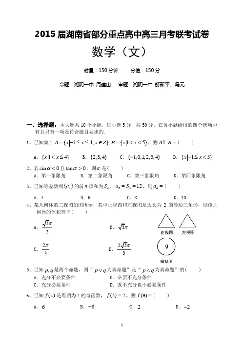 2015届湖南省部分重点高中高三月考联考文科数学试卷