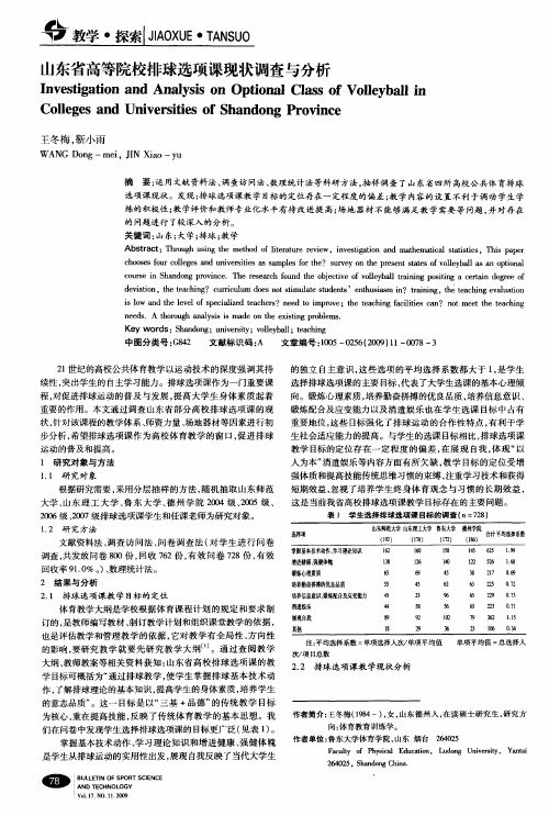 山东省高等院校排球选项课现状调查与分析