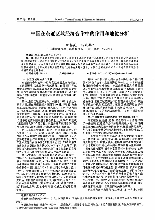 中国在东亚区域经济合作中的作用和地位分析