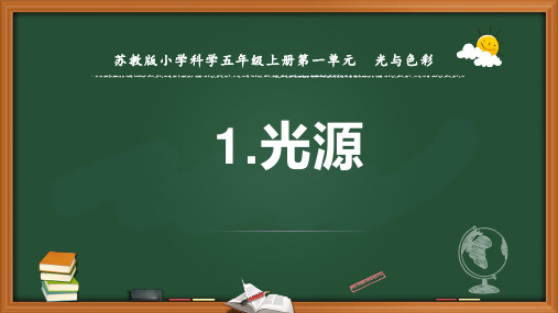 小学科学五年级上册光源优质课件(江苏凤凰教育出版社)