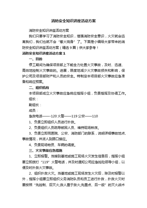 消防安全知识讲座活动方案（精选9篇）