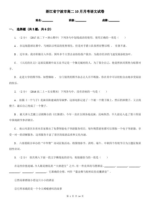 浙江省宁波市高二10月月考语文试卷