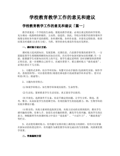 学校教育教学工作的意见和建议