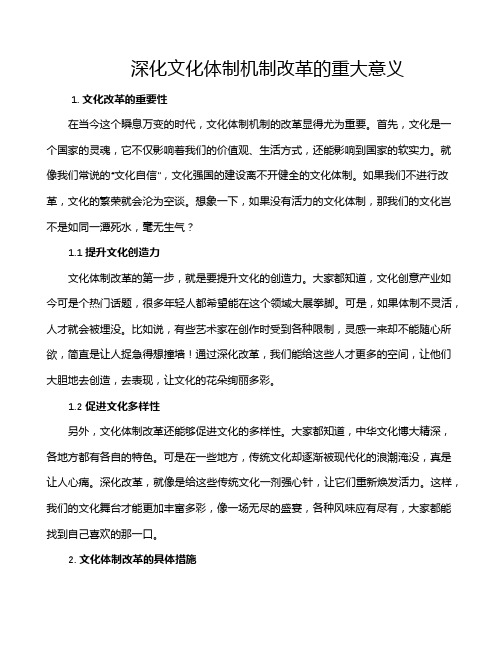 深化文化体制机制改革的重大意义