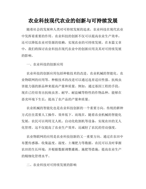 农业科技现代农业的创新与可持续发展