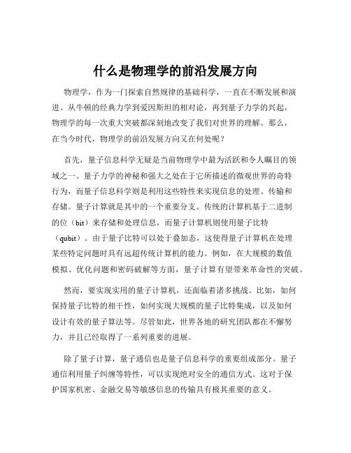 什么是物理学的前沿发展方向