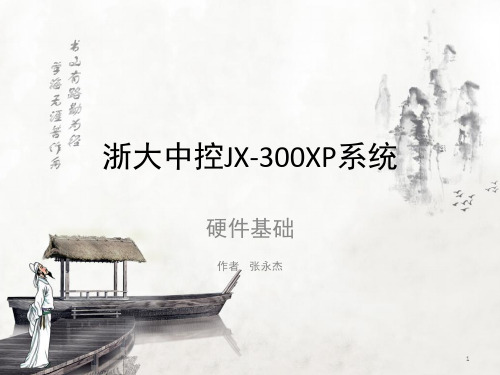 浙大中控JX300XP系统硬件培训-文档资料