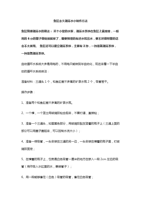 鱼缸永久循环水小制作方法