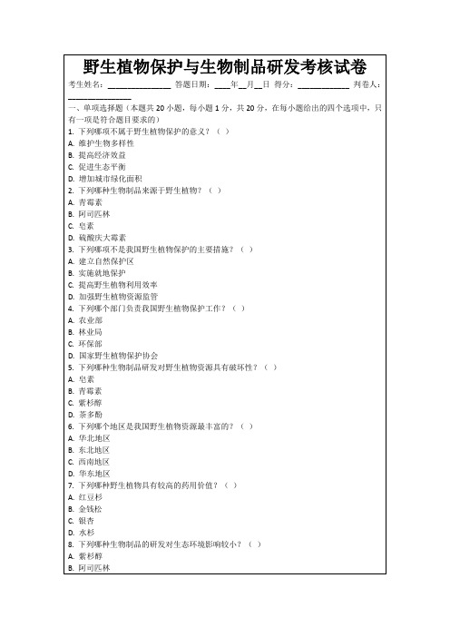 野生植物保护与生物制品研发考核试卷