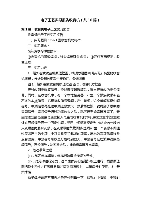 电子工艺实习报告收音机（共10篇）