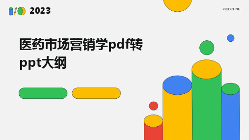 2024版医药市场营销学pdf转ppt大纲