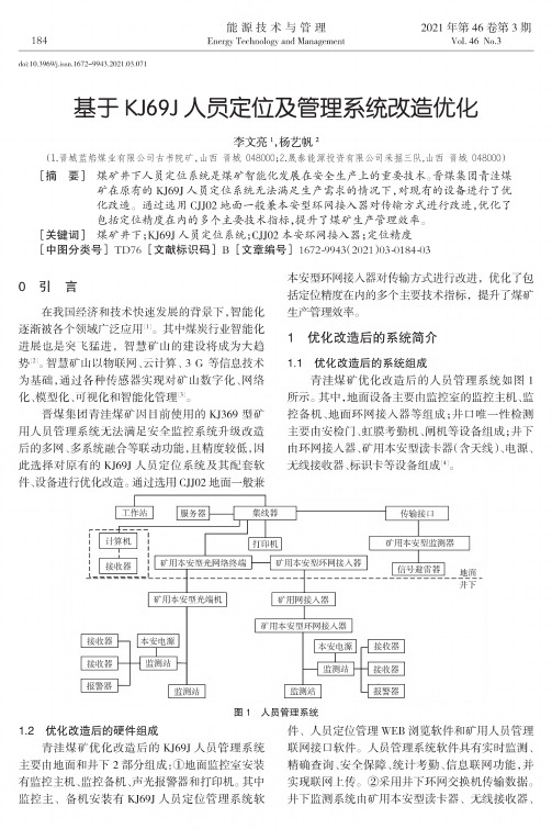 基于KJ69J人员定位及管理系统改造优化