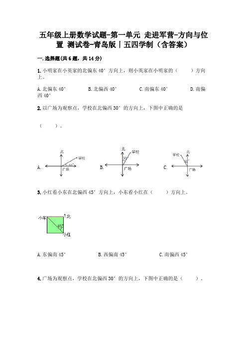 五年级上册数学试题-第一单元 走进军营-方向与位置 测试卷-青岛版丨五四学制(含答案)