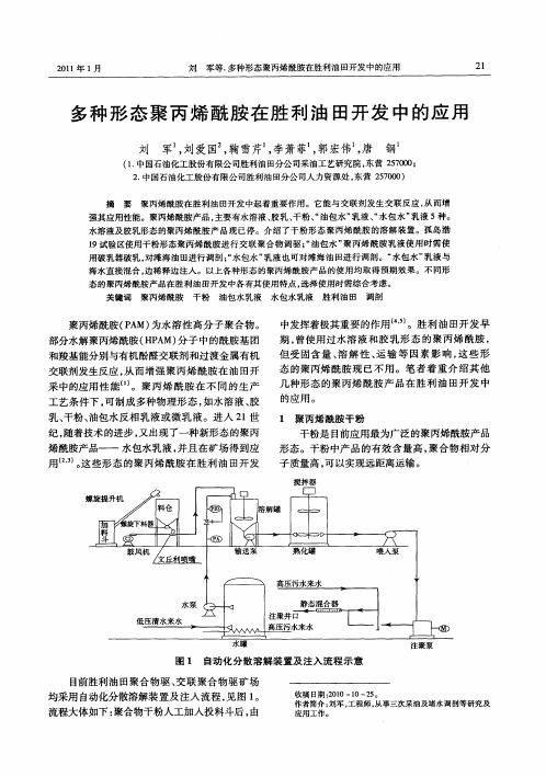 多种形态聚丙烯酰胺在胜利油田开发中的应用