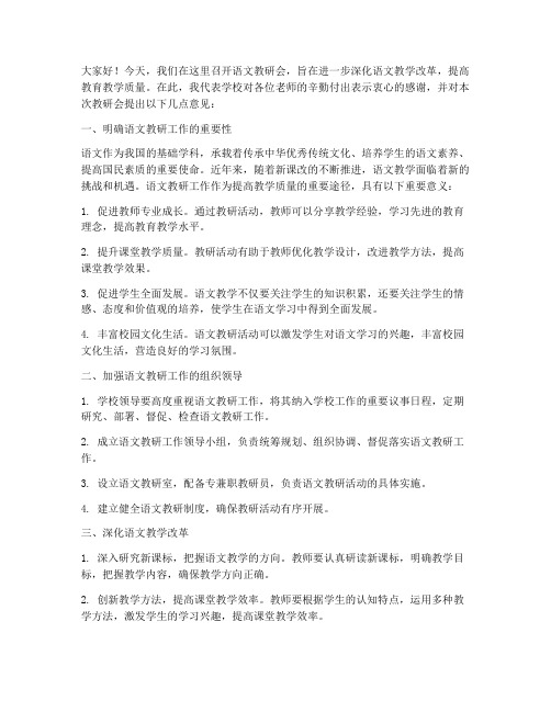 语文教研会上校长的讲话