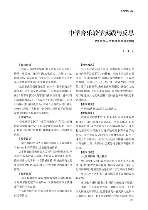 中学音乐教学实践与反思——以《中国人民解放军军歌》为例