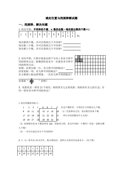 五年级下册数学试题-专项复习测试卷：确定位置与找规律(无答案)苏教版