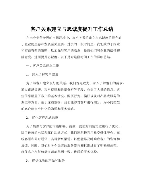 客户关系建立与忠诚度提升工作总结