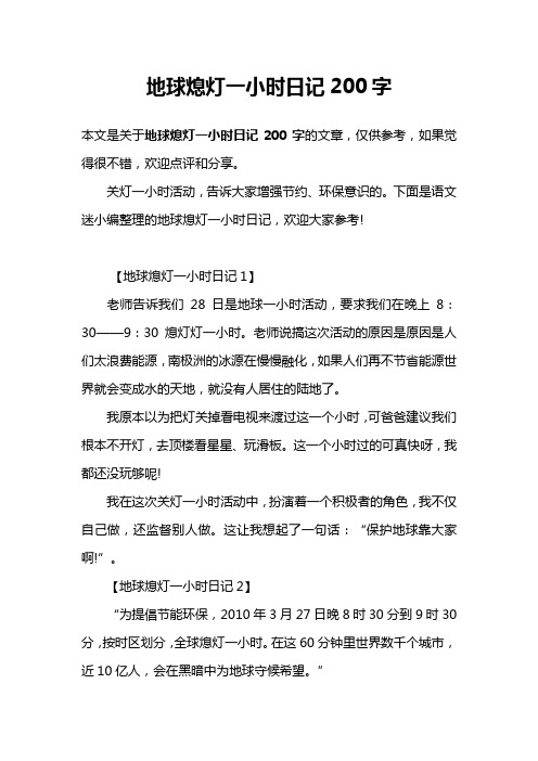地球熄灯一小时日记200字