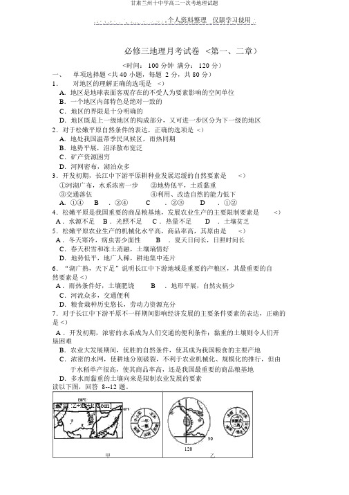 甘肃兰州十中学高二一次考地理试题