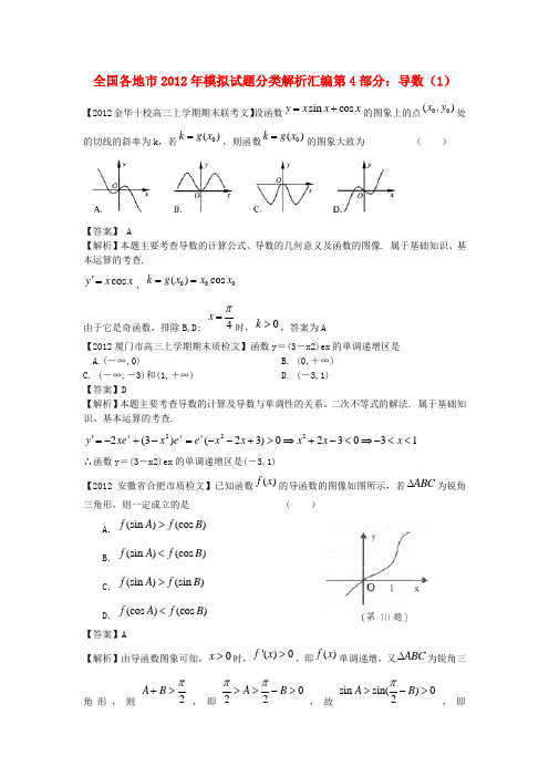 全国各地市高考数学模拟试题分类解析汇编4 导数(1)