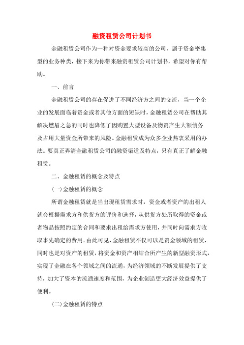 融资租赁公司计划书