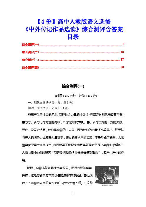 【4份】高中人教版语文选修《中外传记作品选读》综合测评含答案