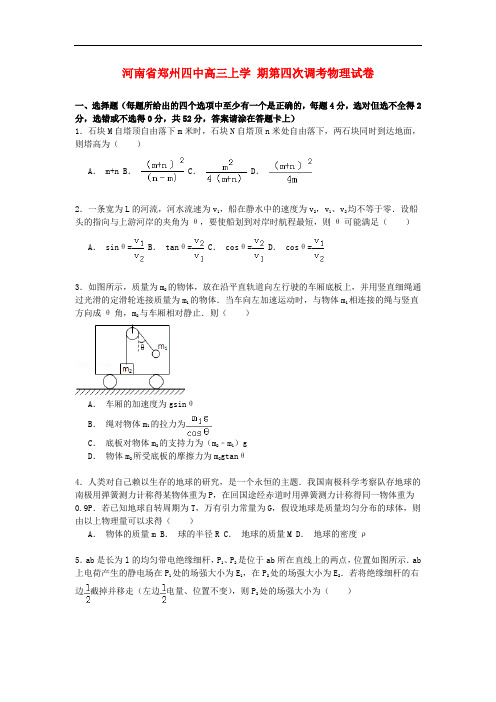 河南省郑州四中度高三物理上学期第四次调考试卷(含解析)