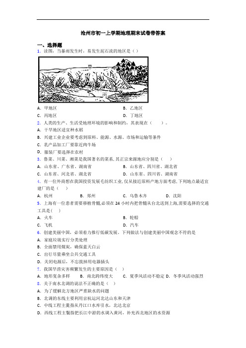 沧州市初一上学期地理期末试卷带答案