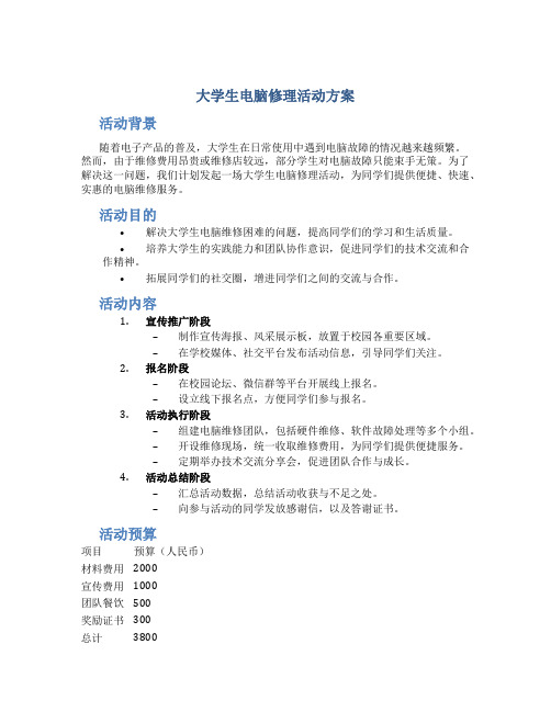 大学生电脑修理活动方案