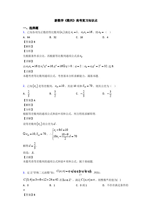 高考数学压轴专题新备战高考《数列》难题汇编含答案