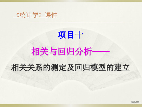 项目十相关与回归分析--相关关系的测定及回归模型的建立课件.ppt