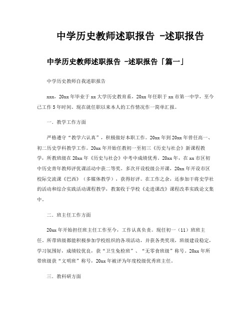 中学历史教师述职报告述职报告