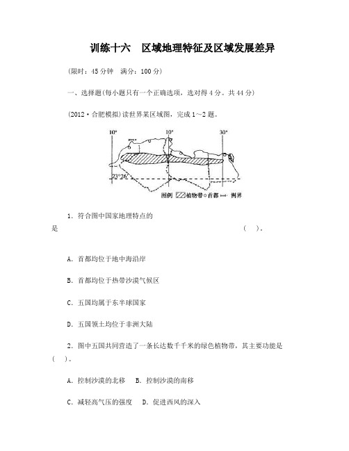 《创新设计》2013高考地理二轮复习专题训练16区域地理特征及区域发展差异