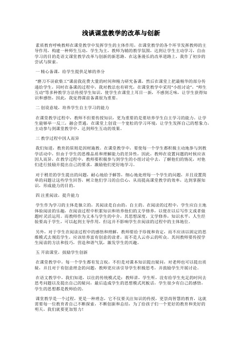 浅谈课堂教学的改革与创新