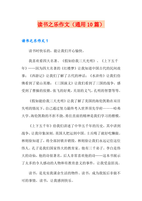 读书之乐作文(通用10篇)