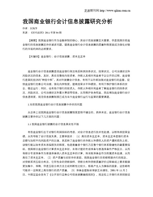 我国商业银行会计信息披露研究分析