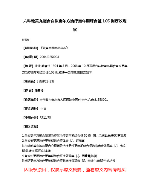 六味地黄丸配合自拟更年方治疗更年期综合征105例疗效观察