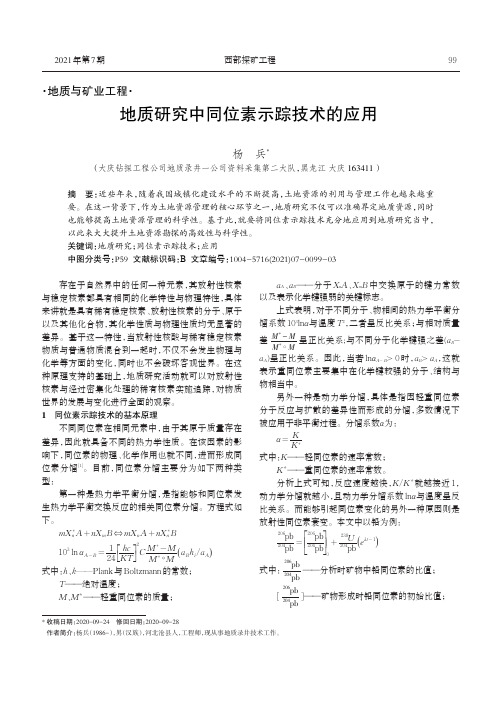 地质研究中同位素示踪技术的应用