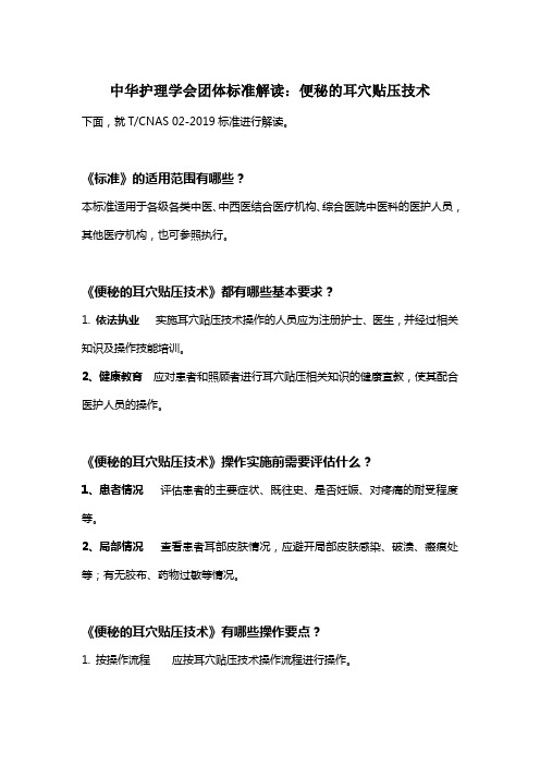 中华护理学会团体标准解读：便秘的耳穴贴压技术