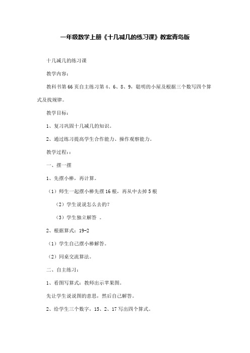 一年级数学上册《十几减几的练习课》教案青岛版