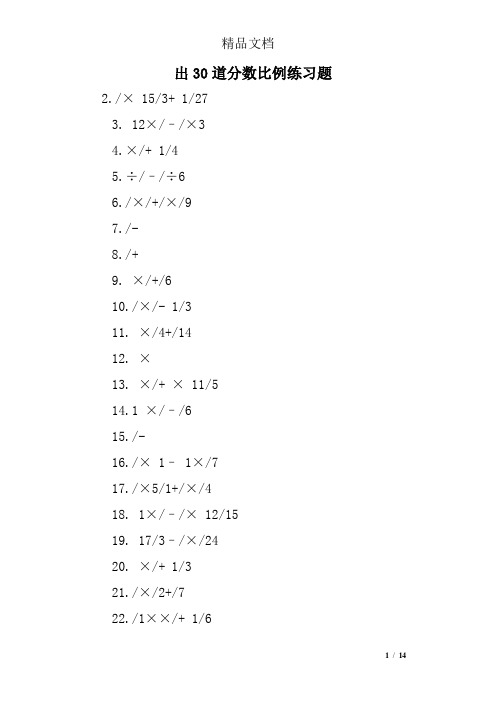 出30道分数比例练习题