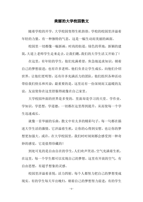 美丽的大学校园散文