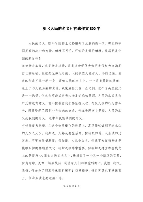 观《人民的名义》有感作文800字