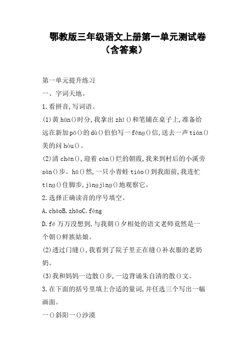 鄂教版三年级语文上册第一单元测试卷含答案