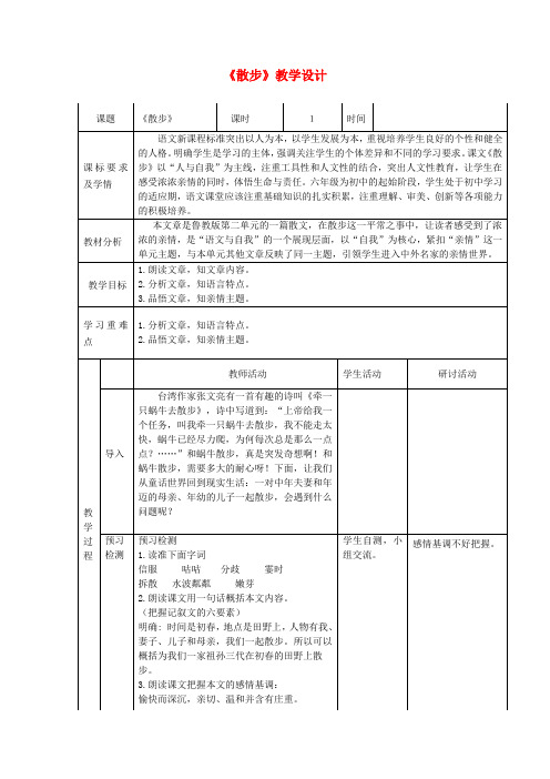 六年级语文上册 第二单元 第10课《散步》教学设计 鲁教版五四制