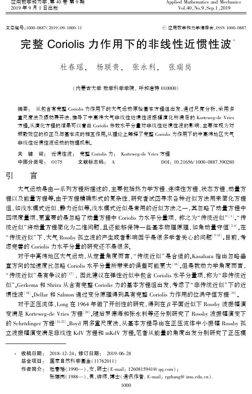 完整Coriolis力作用下的非线性近惯性波
