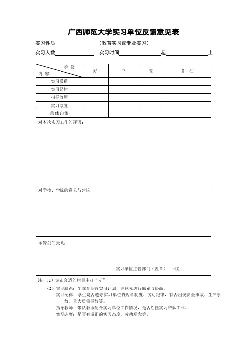 广西师范大学实习单位反馈意见表