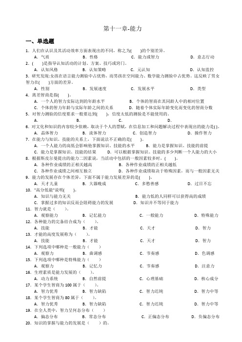 心理学统考章节练习及答案 第十一章-能力