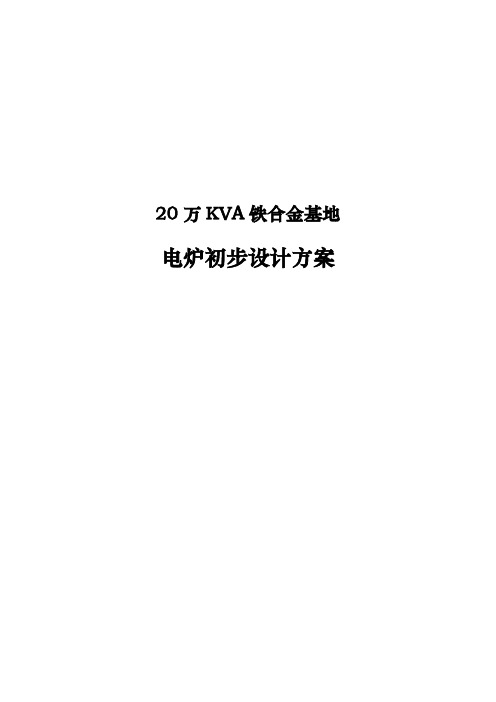 20万KVA铁合金基地电炉初步设计方案